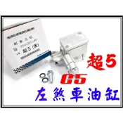 〈小資如二輪部品〉 G5,超5 高品質,左邊,後剎車油缸,煞車油缸,煞車主缸,總泵