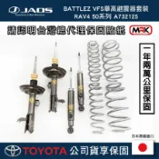 MyRack 車架專家 MRK 皮卡配件 日本進口【JAOS】【RAV4】BATTLEZ VFS避震器套裝 軟硬可調 32段後14段可調 RAV4 50系列 A732125 B771N125∥MRK