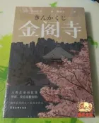 【萬禾】實體店清倉 全新正版《金閣寺》三島由紀夫著日本長篇文學小說