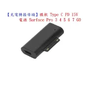 殼起來3C手機配件 【充電轉接母頭】微軟 Type C PD 15V 電源 Surface Pro 3 4 5 6 7 GO