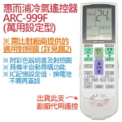 惠而浦 Whirlpool 冷氣遙控器 ARC-999F (萬用設定型)