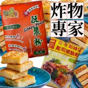 🍤金錢豹 酥漿粉 酥粉 500g 🍤香港粘師父起司脆酥粉 500g 炸酥粉 酥炸粉 炸粉 炸物 酥脆 炸物粉🍤