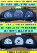 TOYOTA TERCEL 特色 儀表板維修 儀表板 7彩背光 背光小燈不亮 汽油表 上下亂動 不準 維修 修理