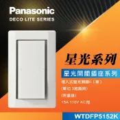 【Panasonic國際牌】星光系列 開關插座｜單開/雙開/接地插座/防水蓋板/電鈴開關