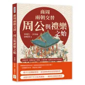 商周兩朝交替，周公與禮樂之始：從踐阼攝政到還政成王，從制禮作樂到設官分職……王朝更替，他攝政而不奪權；百廢待興，他奠定中華千年秩序！ 辜堪生，李學林，徐曉菁 著 複刻文化 出版
