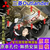 三菱 Outlander發動機下護板 底盤裝甲 Outlander專用底盤盤防撞 原廠下護板改裝配件 底盤護板
