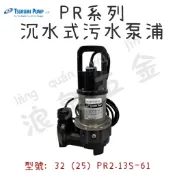 免運!快速出貨~ 日本鶴見 PR系列 輕便型沉水泵浦 抽水泵浦 汙水汙物專用  園藝造景馬達 32(25)PR2.13S