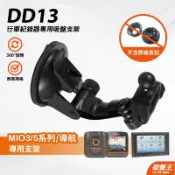 Mio 行車記錄器  衛星導航吸盤支撐架 MiVue 588 568 540 538 388 368 338 DD13