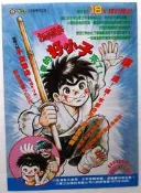 【絕版海報】千葉徹彌 東立 好小子 店頭海報 全新未折(約:53CMx37CM)