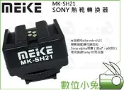 數位小兔【Meike 美科 MK-SH21 SONY ADP-MAA 熱靴轉換器】公司貨 MK300 TTL 閃燈