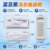 富及第洗衣機濾網.適用FAW-0805J  富及第洗衣機過濾網