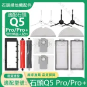 適配 石頭Q5 PRO / Q5 PRO+ 掃地機器人 配件 耗材 主刷 濾網 邊刷 塵袋 拖布