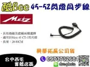 【酷BEE了】德國美緻 Metz 45-52型捲式 閃燈同步線 適用45CT-1台中西屯取