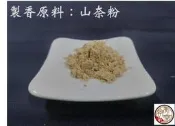 【啟秀齋】三奈粉 (50克/ 600克包裝) 製香原料 香包粉材料 三奈 沙薑