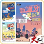 (店+)●大書局●116學測 三民高中『滿分應試王』學測總複習 數學A、歷史、公民 有解析