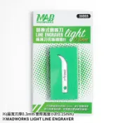 [HRS] 🔨現貨 MADWORKS Light 雕刻刀 鷹嘴刀 刻線刀 0.15mm~0.5mm 改造 手柄 刻線