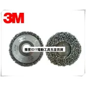 全新 3M 台灣製 公司貨 研磨 黑輪 黑色研磨絨盤 3M 高彈性 黑金剛黑輪 去銹 除漆 磨邊