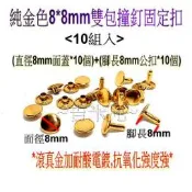 ~吉米兒~金色系列-8*8mm/10*10mm純金色雙包撞釘固定扣(卯釘/鉚釘)