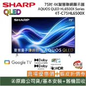 SHARP 夏普【聊聊再折】 4T-C75HL6500X 75吋 4K智慧網電視 AQUOS QLED HL6500X