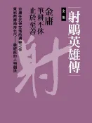 樂天Kobo電子書 射鵰英雄傳合集【電子書】