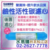 水易購淨水【台北松江店】聲寶牌《SAMPO》鹼性活性碳 濾心 FW-V1304L(提高PH值、負電位、氧化還原能力)