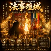 緣十庵｜法事壇城⛩️｜感情/事業/桃花/健康/月老紅線/祭改/化解沖煞/祈福/安太歲/光明燈/符咒/法術