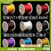 24H💖無彈力玉綫71號0.4mm手工編織綫diy戒指紅繩纏繞綫細繩玉繩流蘇繩 編織繩 項鍊掛繩 手編線 彩線 玉線