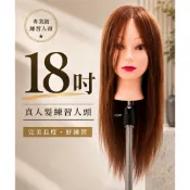 『真人髮』18吋 真人髮練習人頭｜可剪可燙可染｜美髮假人頭｜美髮教學｜考照練習｜美容美髮｜美髮人頭模特｜沙龍用品