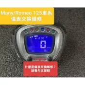 KYMCO光陽 MANY/ROMEO 125儀表淡化交換維修
