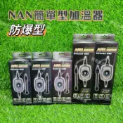 帥哥水族【NAN WEINE】防爆電子控溫器 25W/50W/100W/200W/300W 控溫器 加溫棒 加溫器