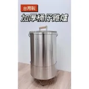 【食在安心】台灣製桶仔雞爐 手工厚款 烤雞爐 窯烤雞 手扒雞 桶仔雞 烤雞桶 烤雞架 烤雞 甕仔雞 甕窯雞