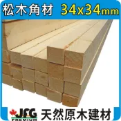 松木角材 34x34mm｜杉木角材【JFG 木材】｜木材｜DIY木板｜建築材料｜圍籬｜籬笆｜車床材料｜裝璜角材｜木棒