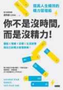 【Hami書城】你不是沒時間，而是沒精力！提高人生績效的精力管理術 (電子書)