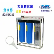 地下水20英吋大胖三管304腳架不銹鋼淨水器水塔過濾器+購套裝濾心｜貨號504322【OCEAN淨水】