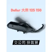 光陽 原廠 排氣管 交公司 大樂 機車 防燙蓋 DOLLAR 125 150 排氣管 黑管排氣管 滅音器 加速管