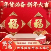 新年裝飾✨2025福字門貼入戶門新年佈置裝飾春節過年絨布立體大門貼紙✨120