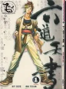 【達摩6本7折】劉定堅作品集 六道天書 漫畫版1｜萬通 ｜｜28122267