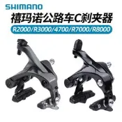 SHIMANO禧瑪諾R2000 R3000公路小輪折疊車剎車C型夾器4700 105/UTJC917