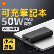 隔日達 小米行動電源3 50w閃充版 20000mAh 超大容量 快充版 行動電源 蘋果PD快充 戶外行動充 移動電源