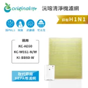 Original Life沅瑢 適用SHARP:KC-AE60、KC-WE61-N/W 長效可水洗 空氣清淨機濾網