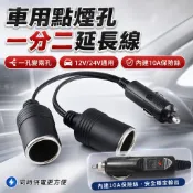 【台灣出貨】汽車點煙孔一轉二｜12V24V點煙孔延長線｜10A點煙孔分線器｜車充一拖二｜點煙孔一分二