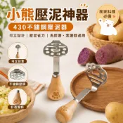 小熊壓泥神器 不鏽鋼壓泥器 馬鈴薯泥器 紫薯泥搗碎器 食物研磨器 廚房小工具 創意料理用品