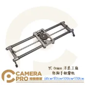 CameraPro相機專家 YC Onion 洋蔥工廠 熱狗手動滑軌 60cm 80cm 100cm 120cm 公司貨 ◎相機專家◎