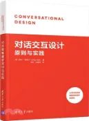 【三民網路書店】對話式交互設計原則與實踐（簡體書） 作者：(美)霍爾‧埃里卡