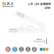 ☼金順心☼舞光 常規燈管 10W T8 2尺 LED 燈管 取代傳統日光燈管 無藍光危害 低光衰 玻璃 另售1尺3尺4尺