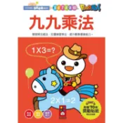 九九乘法：FOOD超人學前必備練習本【金石堂】