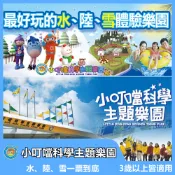 【新竹】小叮噹科學主題樂園門票｜親子科學探索｜互動體驗｜MyDNA限時優惠