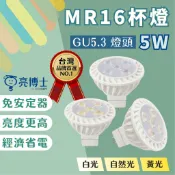【燭光燈飾】【台灣現貨】【附發票】亮博士MR16杯燈｜GU5.3杯燈｜GU10杯燈｜E27｜5W｜8W｜LED｜免安杯燈