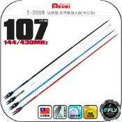 【ARAKI】Z-209R 無線電 車用雙頻天線(木瓜型)◉公司貨◉台灣製造◉107cm◉車機收發◉對講機外接◉超寬頻