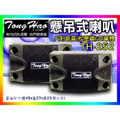 【綦勝音響批發】TongHao 八吋懸吊式喇叭 TH-252 卡拉OK包廂.KTV.大功率250W 全新上市 New!